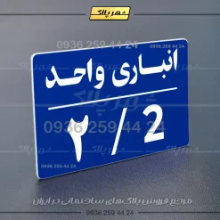 پلاک انباری 24 - Image 20